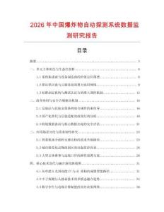 2026年中國爆炸物自動探測系統數據監測研究報告