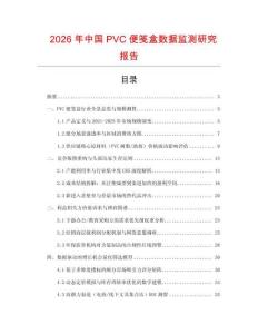 2026年中國PVC便箋盒數據監測研究報告