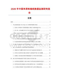 2026年中國(guó)單層絕緣線數(shù)據(jù)監(jiān)測(cè)研究報(bào)告