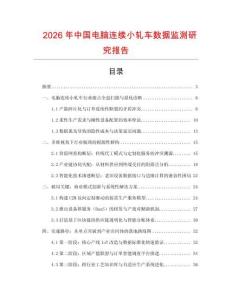 2026年中國電腦連續小軋車數據監測研究報告