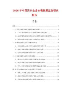 2026年中国无头全身女模数据监测研究报告
