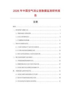 2026年中國空氣浴塵室數據監測研究報告