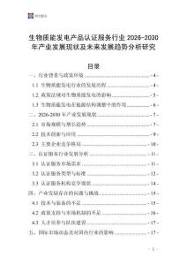 生物質(zhì)能發(fā)電產(chǎn)品認(rèn)證服務(wù)行業(yè)2026-2030年產(chǎn)業(yè)發(fā)展現(xiàn)狀及未來發(fā)展趨勢分析研究