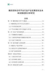 酸奶國際合作平臺行業(yè)產(chǎn)業(yè)發(fā)展現(xiàn)狀及未來發(fā)展趨勢分析研究