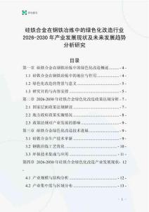硅鐵合金在鋼鐵冶煉中的綠色化改造行業(yè)2026-2030年產(chǎn)業(yè)發(fā)展現(xiàn)狀及未來發(fā)展趨勢分析研究