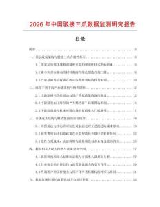 2026年中國駁接三爪數據監測研究報告