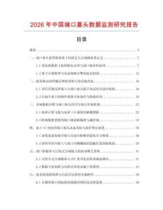2026年中國端口塞頭數據監測研究報告
