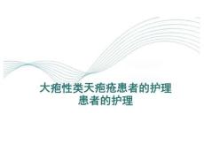 大皰性類天皰瘡患者的護理患者的護理PPT