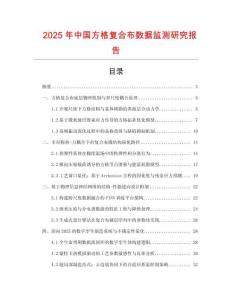 2025年中國方格復合布數據監測研究報告