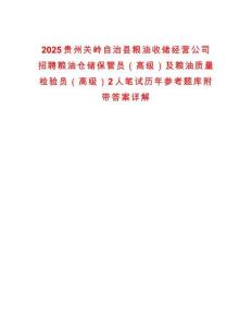 2025貴州關嶺自治縣糧油收儲經營公司招聘糧油倉儲保管員（高級）及糧油質量檢驗員（高級）2人筆試歷年參考題庫附帶答案詳解