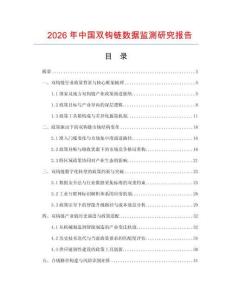 2026年中國雙鉤鏈數據監測研究報告