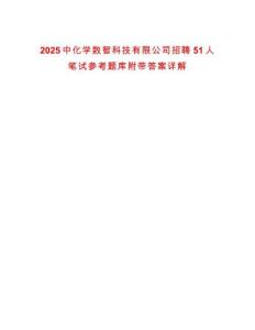 2025中化學數智科技有限公司招聘51人筆試參考題庫附帶答案詳解
