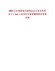 2026江蘇省鹽城市國有企業(yè)引進(jìn)優(yōu)秀青年人才245人筆試歷年參考題庫附帶答案詳解