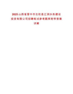 2025山西省晉中市左權縣遼潤水務建設投資有限公司招聘筆試參考題庫附帶答案詳解