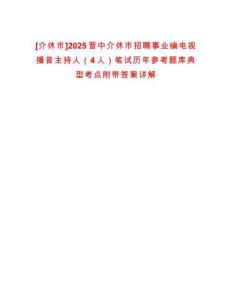 [介休市]2025晉中介休市招聘事業編電視播音主持人（4人）筆試歷年參考題庫典型考點附帶答案詳解