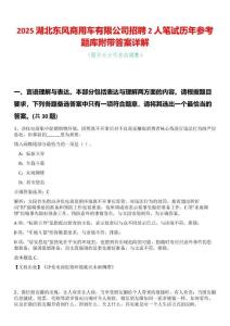 2025湖北東風商用車有限公司招聘2人筆試歷年參考題庫附帶答案詳解
