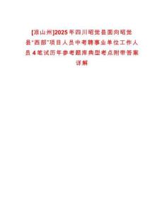 [涼山州]2025年四川昭覺縣面向昭覺縣“西部”項(xiàng)目人員中考聘事業(yè)單位工作人員4筆試歷年參考題庫(kù)典型考點(diǎn)附帶答案詳解