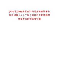 [河池市]2025國家統計局河池調查隊事業單位招聘1人（廣西）筆試歷年參考題庫典型考點附帶答案詳解