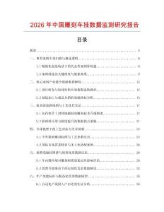 2026年中國雕刻車掛數據監測研究報告