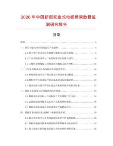 2026年中國新型托盤式電纜橋架數(shù)據(jù)監(jiān)測研究報告