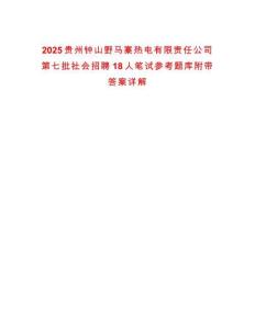2025貴州鐘山野馬寨熱電有限責任公司第七批社會招聘18人筆試參考題庫附帶答案詳解
