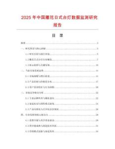 2025年中國雕花日式臺燈數據監測研究報告
