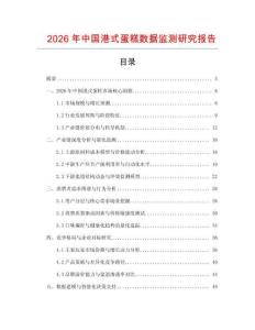 2026年中國港式蛋糕數(shù)據(jù)監(jiān)測研究報告
