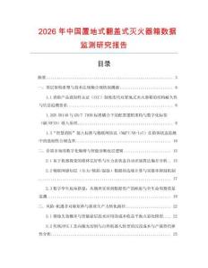 2026年中國置地式翻蓋式滅火器箱數(shù)據(jù)監(jiān)測研究報告