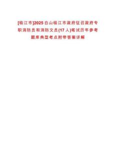 [臨江市]2025白山臨江市政府征召政府專職消防員和消防文員(17人)筆試歷年參考題庫典型考點附帶答案詳解