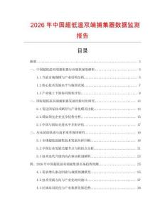 2026年中國超低溫雙端捕集器數據監測報告