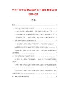 2025年中國微電腦熱風(fēng)干燥機(jī)數(shù)據(jù)監(jiān)測研究報告