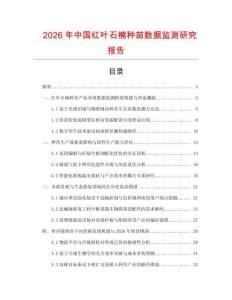 2026年中国红叶石楠种苗数据监测研究报告