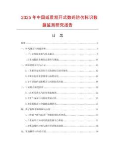 2025年中國紙質刮開式數碼防偽標識數據監測研究報告