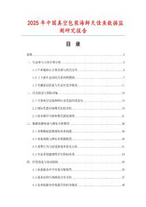 2025年中國真空包裝海鮮天佳魚數(shù)據(jù)監(jiān)測研究報告