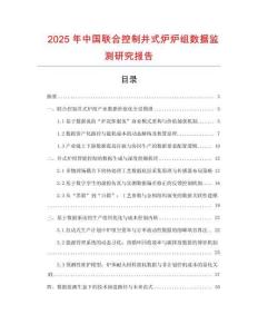 2025年中國聯(lián)合控制井式爐爐組數(shù)據(jù)監(jiān)測研究報告