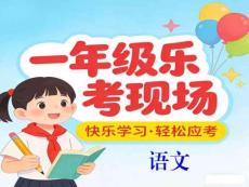 一年级各科乐考（含音乐）课件