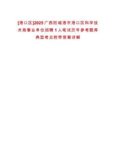 [港口區(qū)]2025廣西防城港市港口區(qū)科學(xué)技術(shù)局事業(yè)單位招聘1人筆試歷年參考題庫典型考點附帶答案詳解