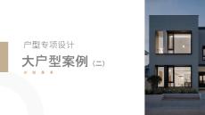 《居住空間設計》課件——[5.9大戶型案例二——上]