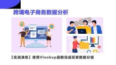 《跨境電子商務(wù)數(shù)據(jù)分析》課件——使用Vlookup函數(shù)進行數(shù)據(jù)分組