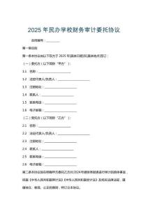 2025年民辦學校財務審計委托協議