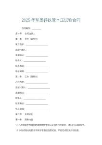 2025年球墨鑄鐵管水壓試驗合同