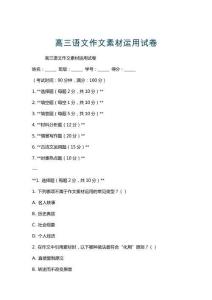 高三語文作文素材運用試卷