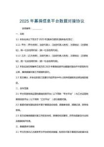 2025年募捐信息平臺數據對接協議