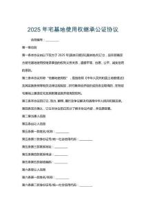2025年宅基地使用權(quán)繼承公證協(xié)議