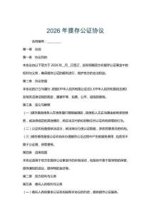 2026年提存公證協議