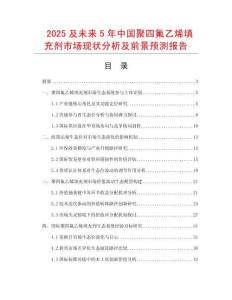 2025及未來5年中國聚四氟乙烯填充劑市場現(xiàn)狀分析及前景預(yù)測報(bào)告