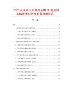 2025及未來5年中國全棉PE粉點(diǎn)襯市場現(xiàn)狀分析及前景預(yù)測報(bào)告