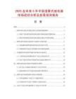 2025及未來5年中國濕簧式繼電器市場現(xiàn)狀分析及前景預(yù)測報(bào)告