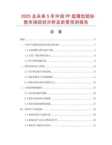 2025及未來5年中國PP超薄型鼠標墊市場現狀分析及前景預測報告