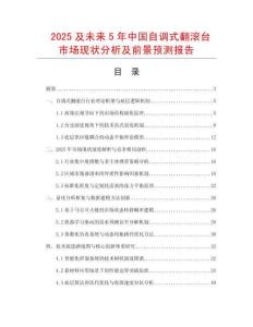 2025及未來5年中國自調(diào)式翻滾臺市場現(xiàn)狀分析及前景預(yù)測報告